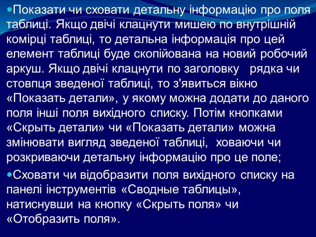 Показати чи сховати детальну інформацію про поля таблиці. Якщо двічі клацнути мишею по внутрішній